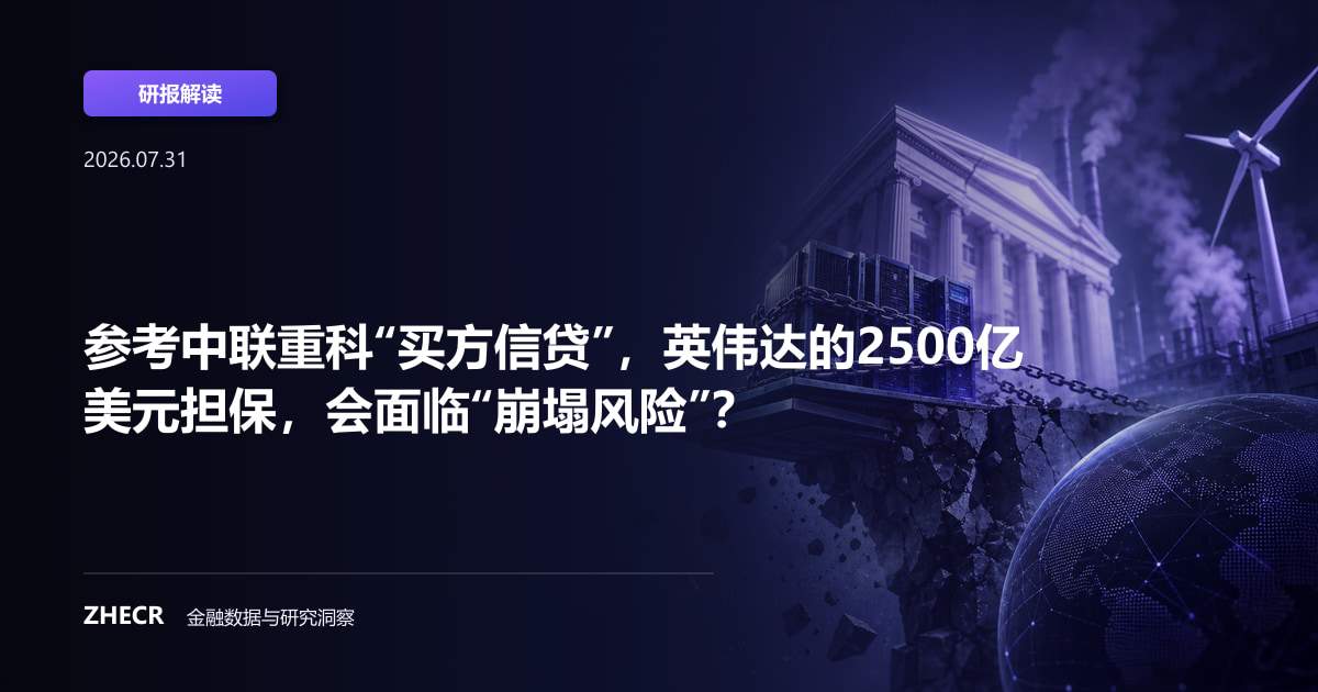 参考中联重科“买方信贷”，英伟达的2500亿美元担保，会面临“崩塌风险”？