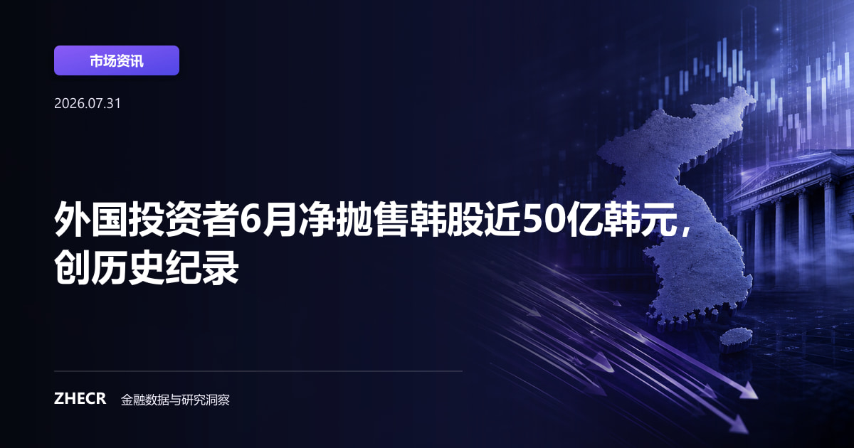 外国投资者6月净抛售韩股近50亿韩元，创历史纪录