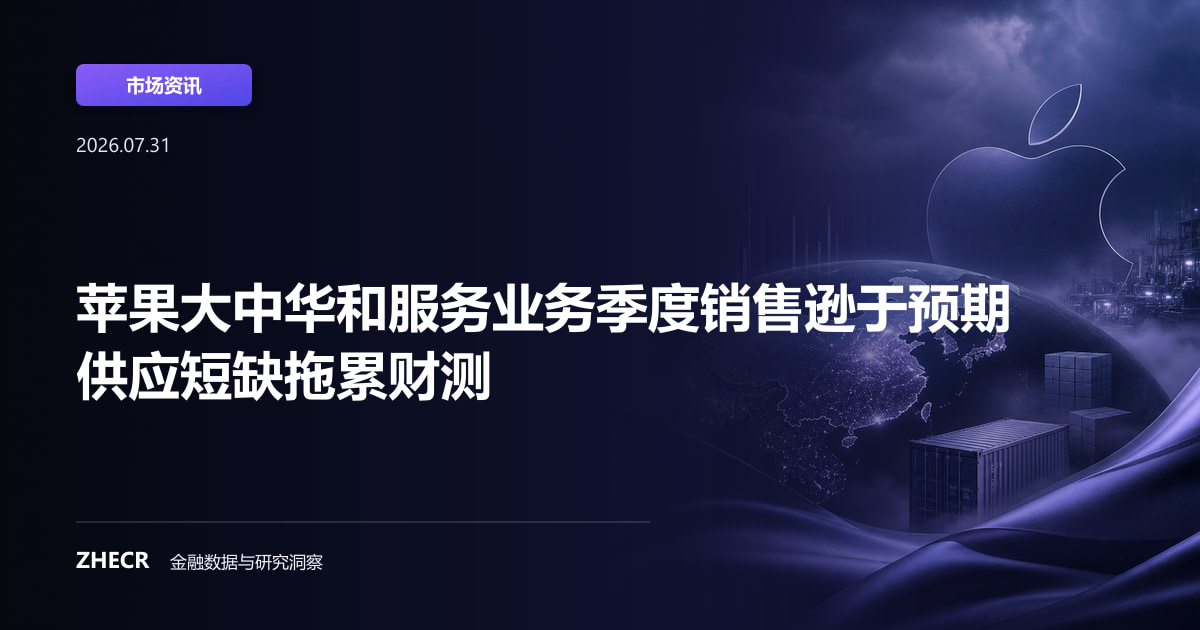 苹果大中华和服务业务季度销售逊于预期 供应短缺拖累财测
