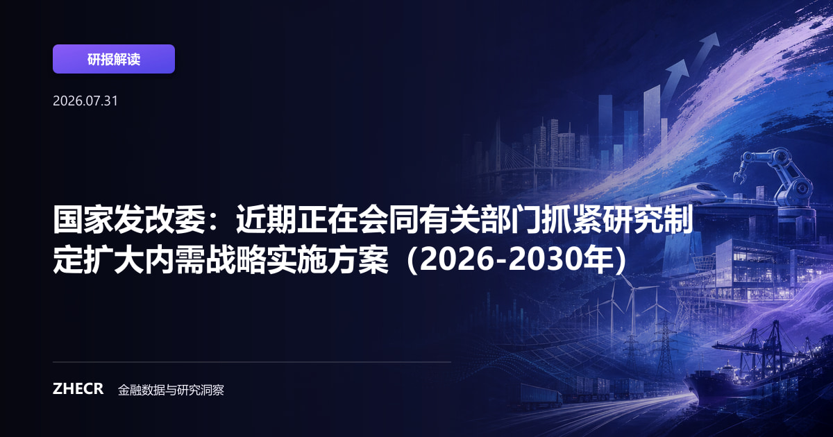 国家发改委：近期正在会同有关部门抓紧研究制定扩大内需战略实施方案（2026-2030年）