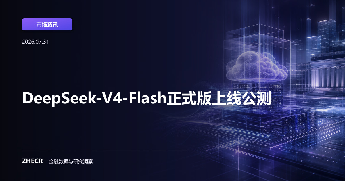 DeepSeek-V4-Flash正式版上线公测