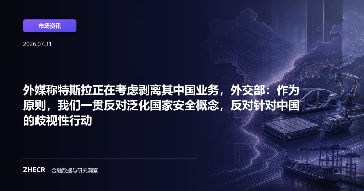 外媒称特斯拉正在考虑剥离其中国业务，外交部：作为原则，我们一贯反对泛化国家安全概念，反对针对中国的歧视性行动