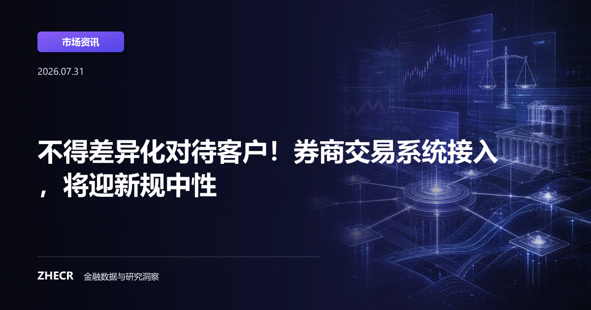 不得差异化对待客户！券商交易系统接入，将迎新规中性