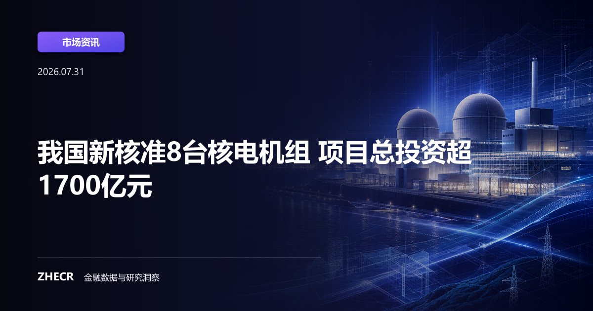 我国新核准8台核电机组 项目总投资超1700亿元