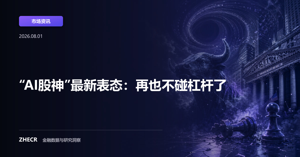 “AI股神”最新表态：再也不碰杠杆了