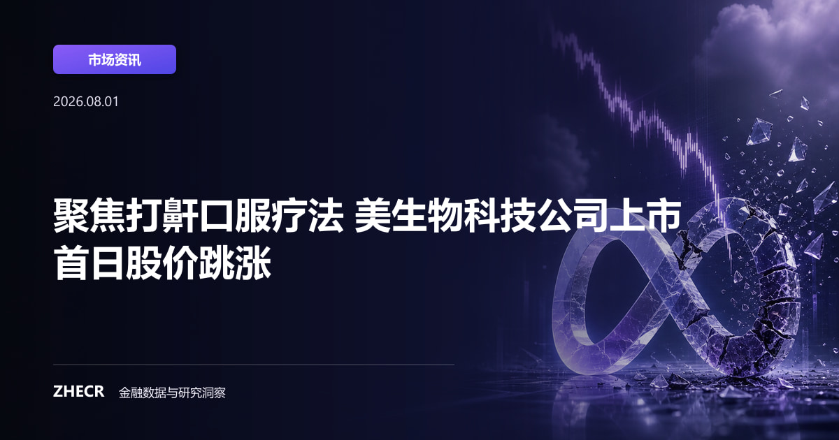 聚焦打鼾口服疗法 美生物科技公司上市首日股价跳涨