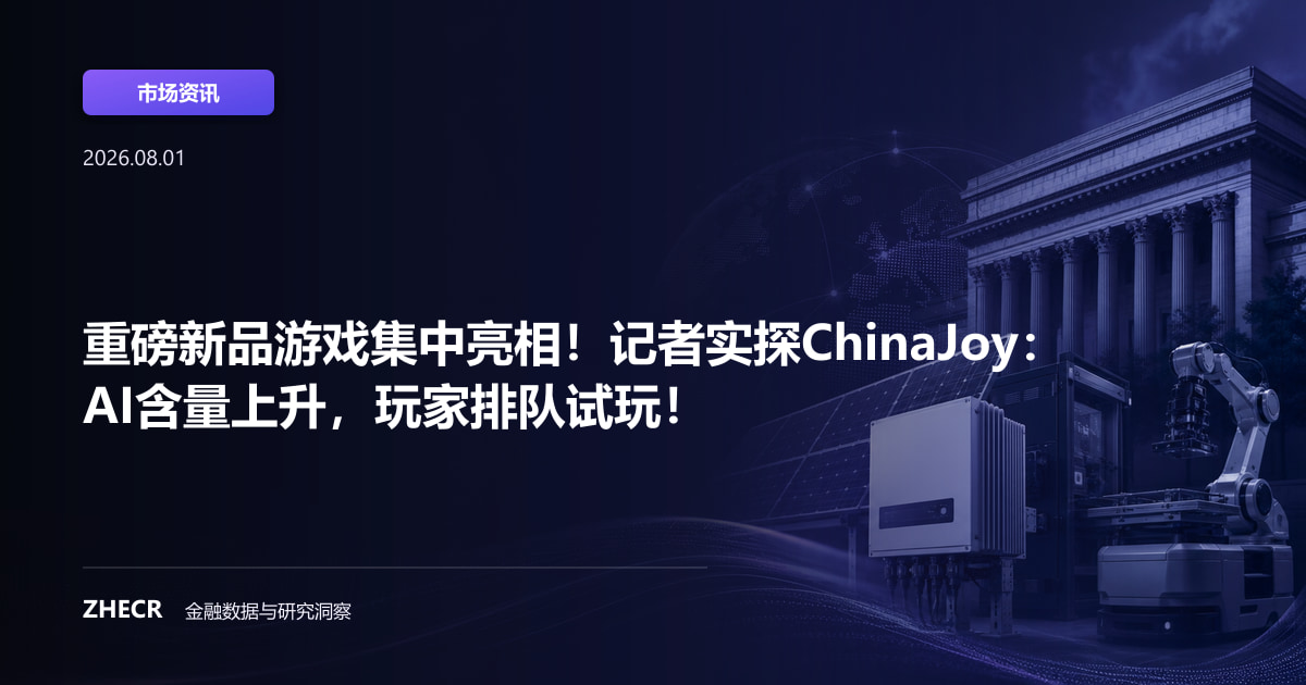 重磅新品游戏集中亮相！记者实探ChinaJoy：AI含量上升，玩家排队试玩！