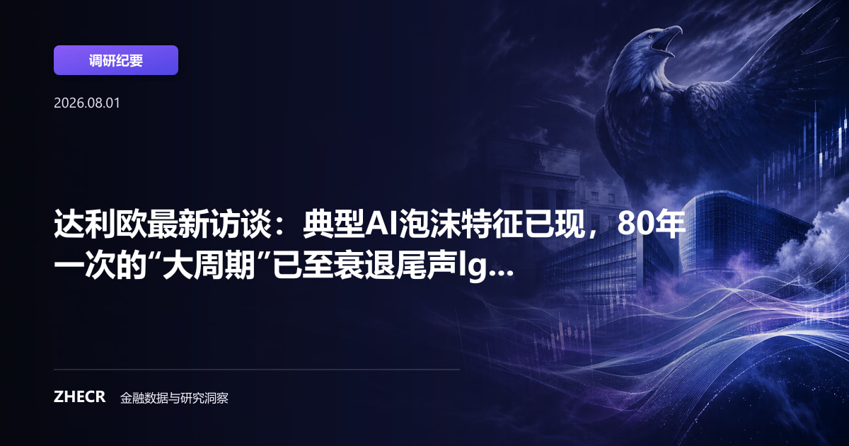 达利欧最新访谈：典型AI泡沫特征已现，80年一次的“大周期”已至衰退尾声lg...