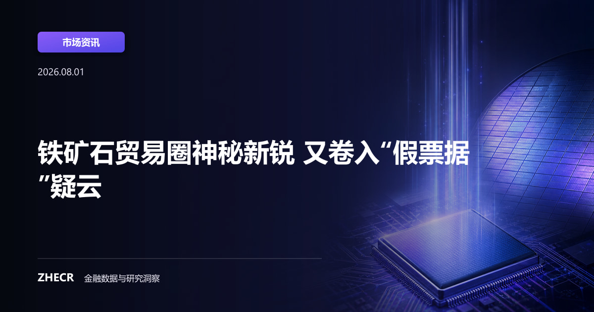 铁矿石贸易圈神秘新锐 又卷入“假票据”疑云