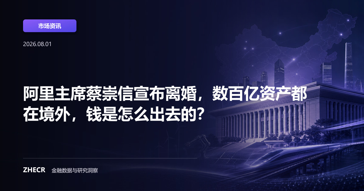 阿里主席蔡崇信宣布离婚，数百亿资产都在境外，钱是怎么出去的？