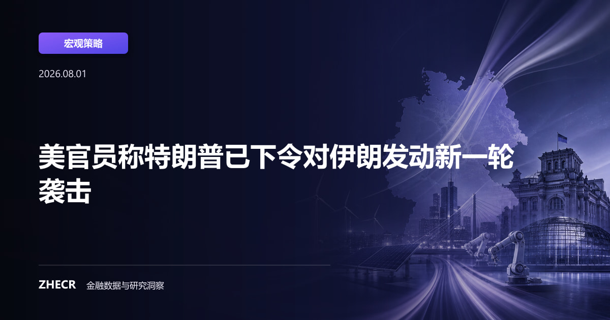 美官员称特朗普已下令对伊朗发动新一轮袭击