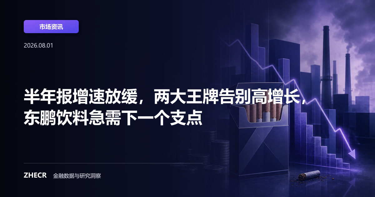 半年报增速放缓，两大王牌告别高增长，东鹏饮料急需下一个支点
