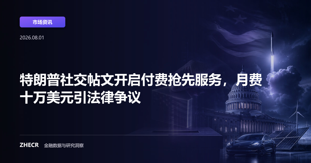 特朗普社交帖文开启付费抢先服务，月费十万美元引法律争议
