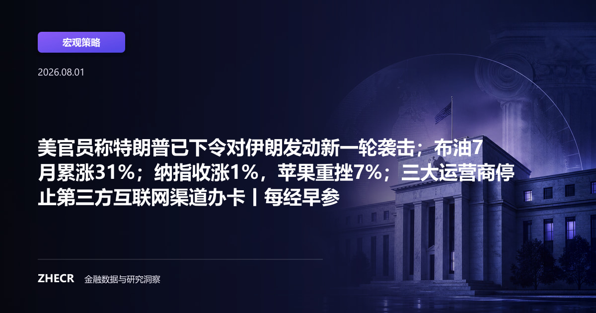 美官员称特朗普已下令对伊朗发动新一轮袭击；布油7月累涨31%；纳指收涨1%，苹果重挫7%；三大运营商停止第三方互联网渠道办卡丨每经早参