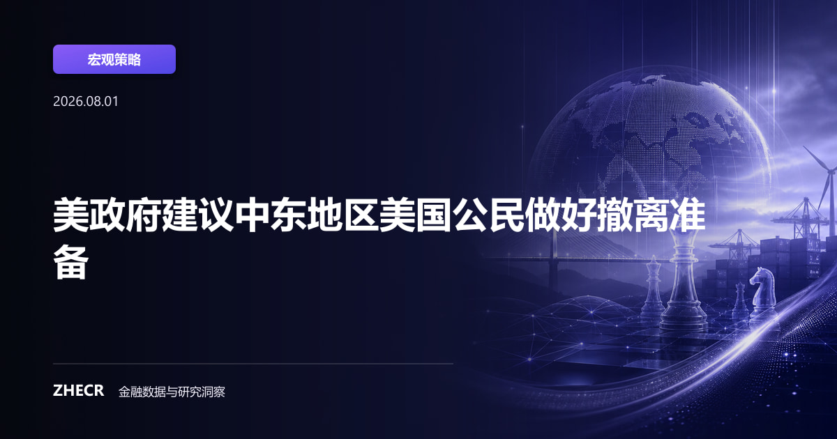 美政府建议中东地区美国公民做好撤离准备