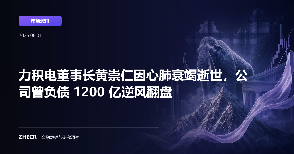 力积电董事长黄崇仁因心肺衰竭逝世，公司曾负债 1200 亿逆风翻盘