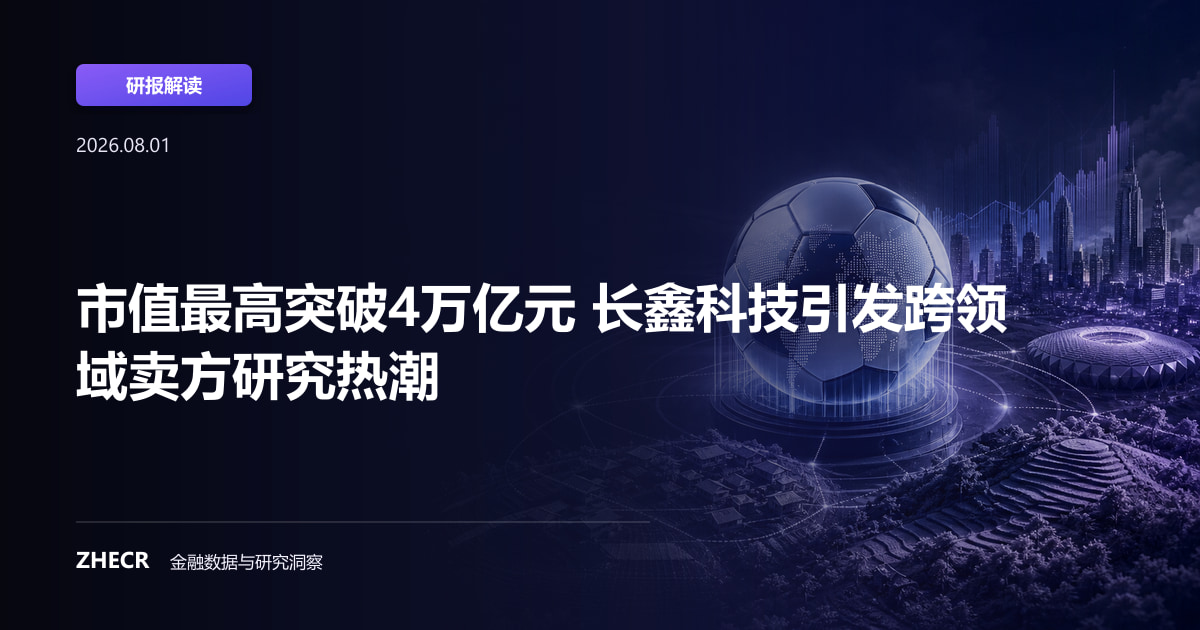 市值最高突破4万亿元 长鑫科技引发跨领域卖方研究热潮