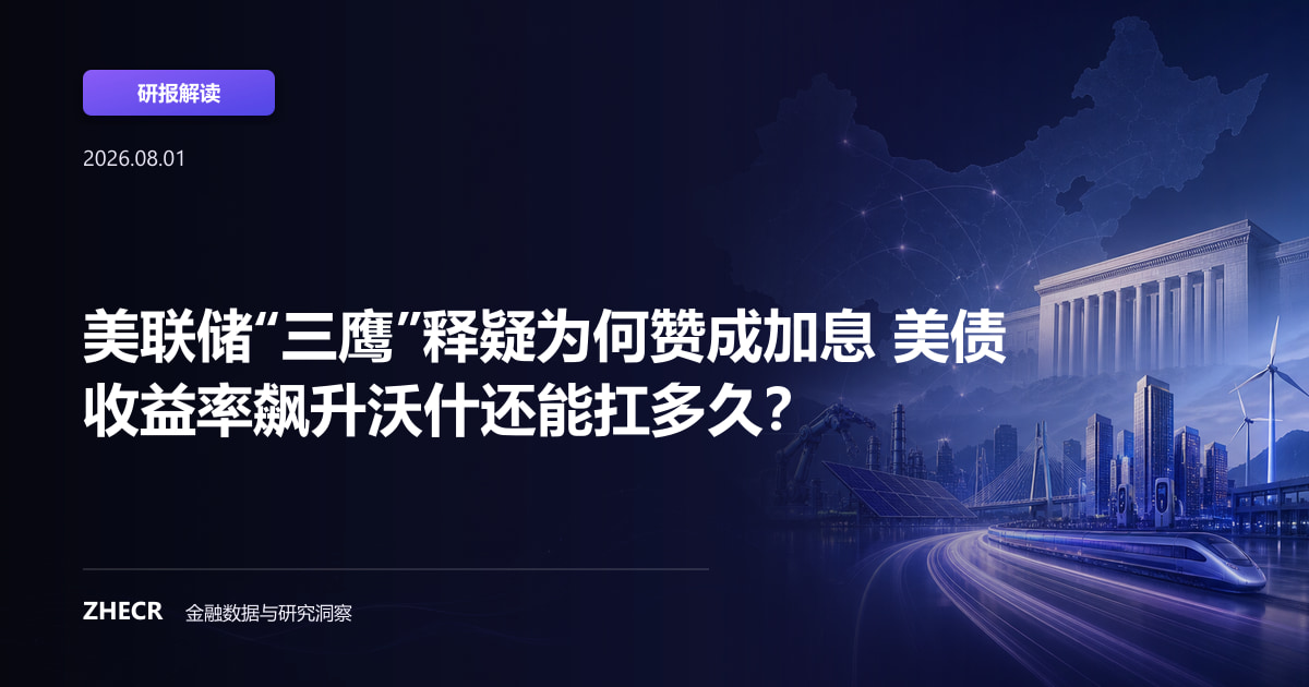 美联储“三鹰”释疑为何赞成加息 美债收益率飙升沃什还能扛多久？