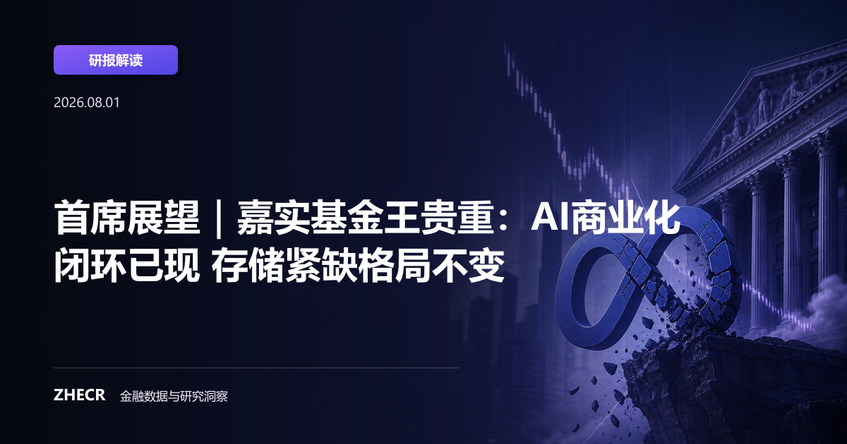 首席展望｜嘉实基金王贵重：AI商业化闭环已现 存储紧缺格局不变