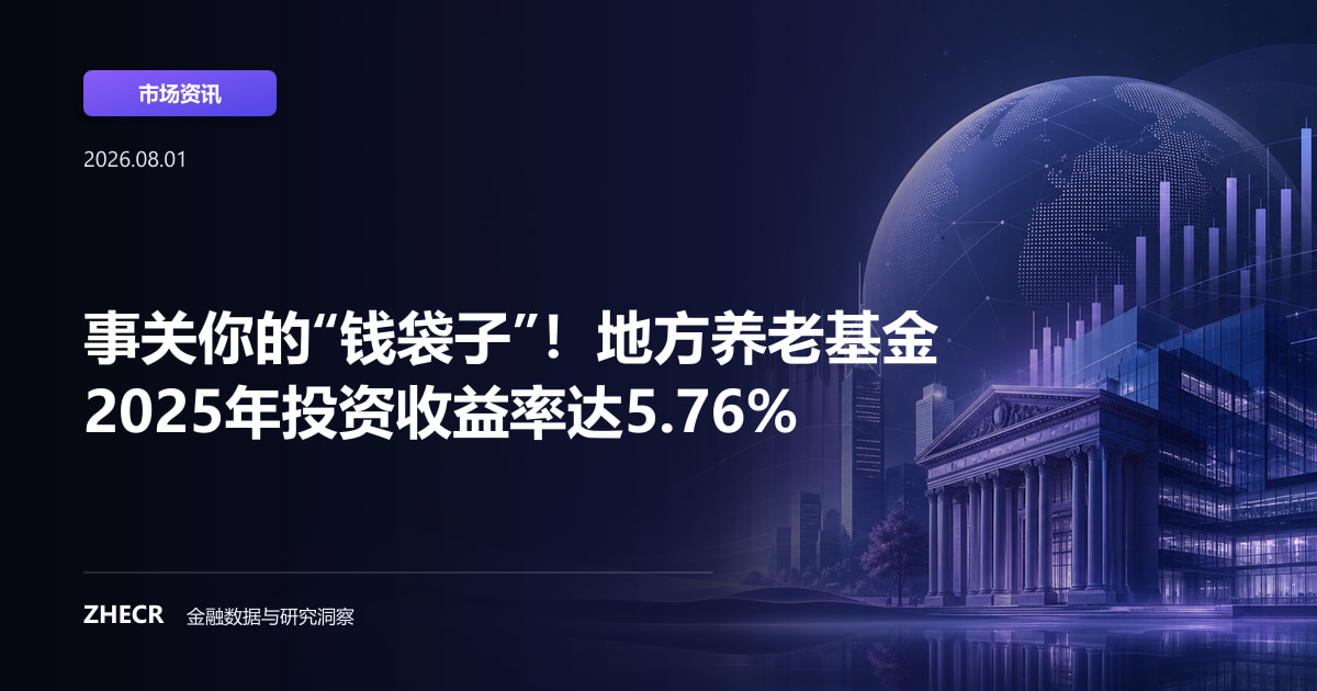 事关你的“钱袋子”！地方养老基金2025年投资收益率达5.76%