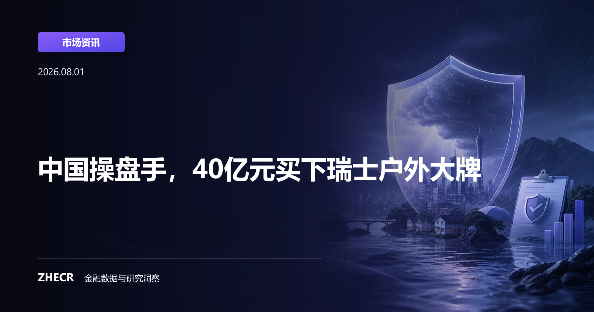 中国操盘手，40亿元买下瑞士户外大牌