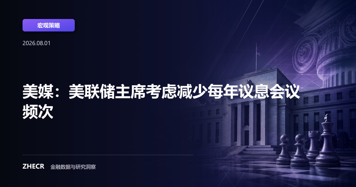 美媒：美联储主席考虑减少每年议息会议频次