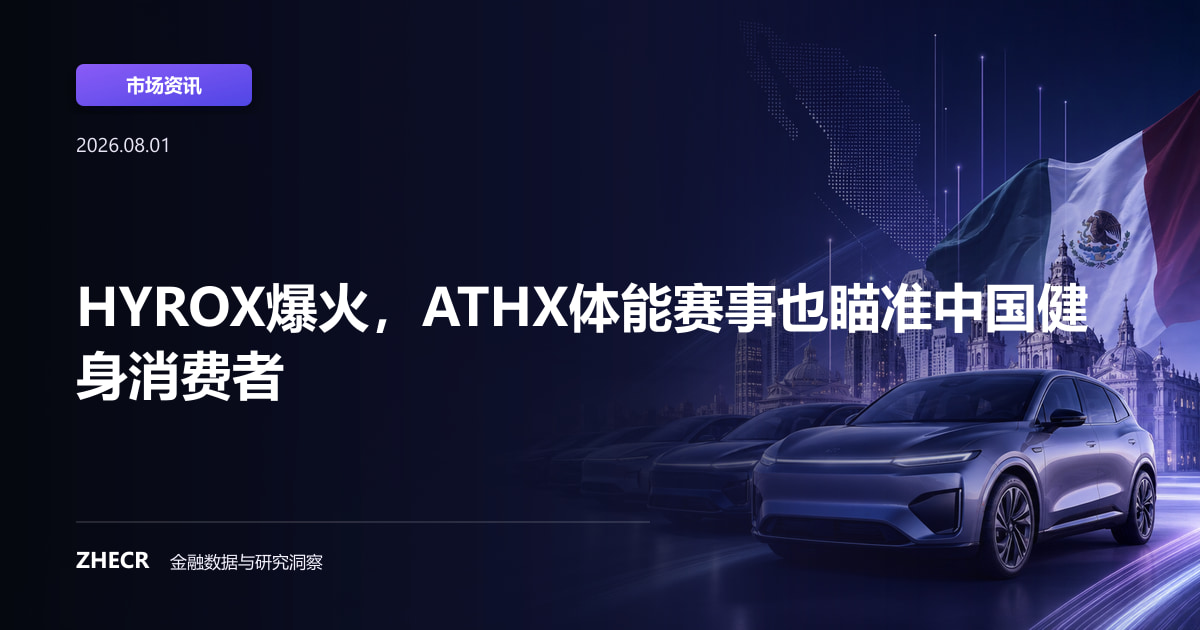 HYROX爆火，ATHX体能赛事也瞄准中国健身消费者