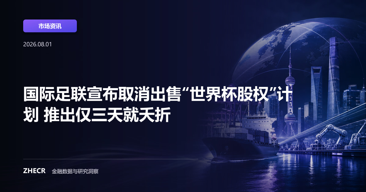 国际足联宣布取消出售“世界杯股权”计划 推出仅三天就夭折