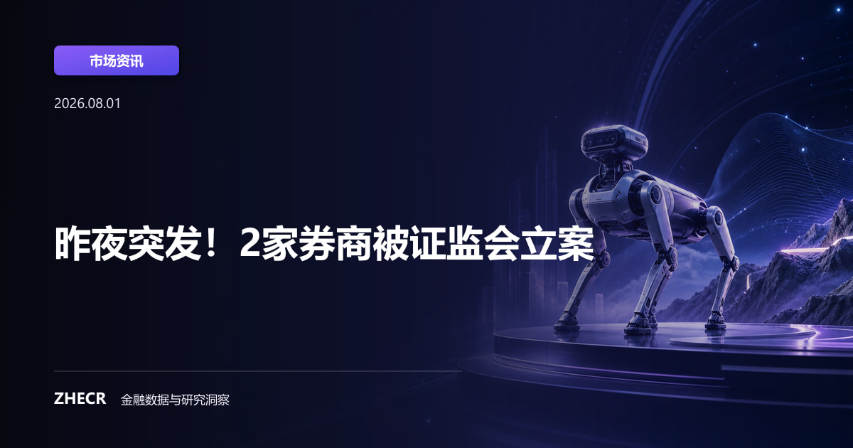 昨夜突发！2家券商被证监会立案
