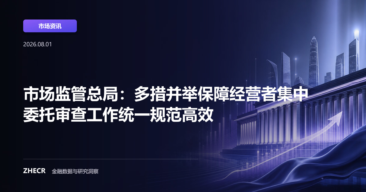 市场监管总局：多措并举保障经营者集中委托审查工作统一规范高效