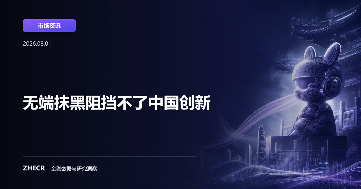 无端抹黑阻挡不了中国创新