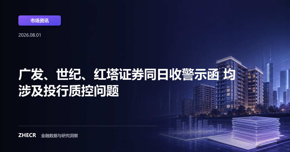 广发、世纪、红塔证券同日收警示函 均涉及投行质控问题