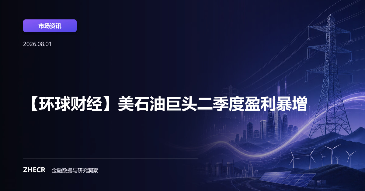 【环球财经】美石油巨头二季度盈利暴增