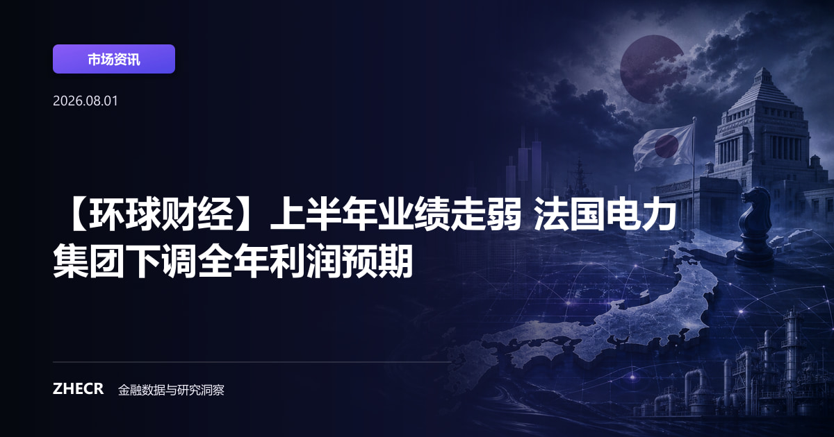 【环球财经】上半年业绩走弱 法国电力集团下调全年利润预期