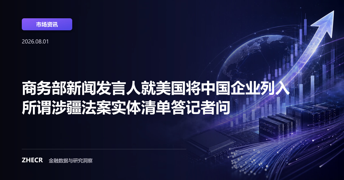 商务部新闻发言人就美国将中国企业列入所谓涉疆法案实体清单答记者问