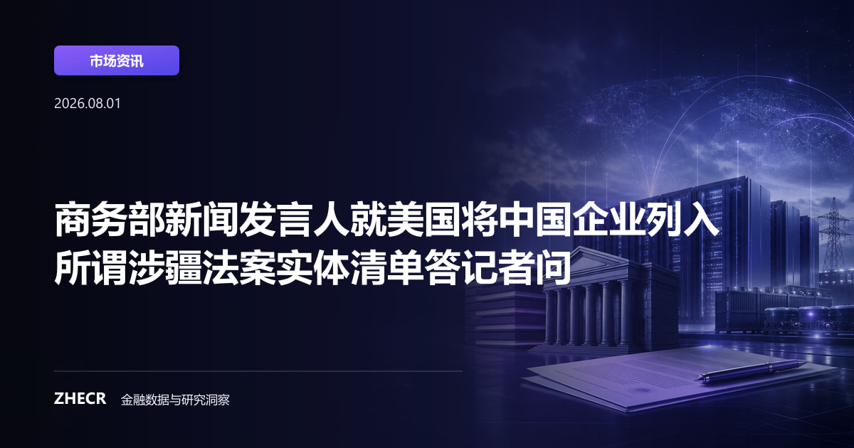 商务部新闻发言人就美国将中国企业列入所谓涉疆法案实体清单答记者问