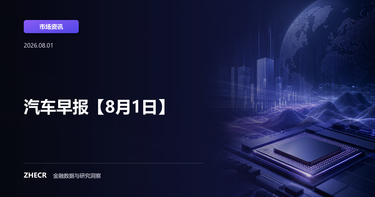 汽车早报【8月1日】