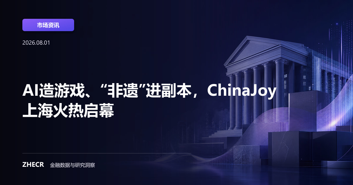AI造游戏、“非遗”进副本，ChinaJoy上海火热启幕