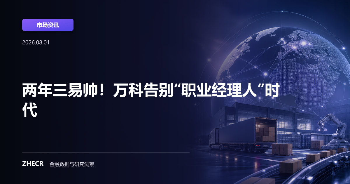 两年三易帅！万科告别“职业经理人”时代