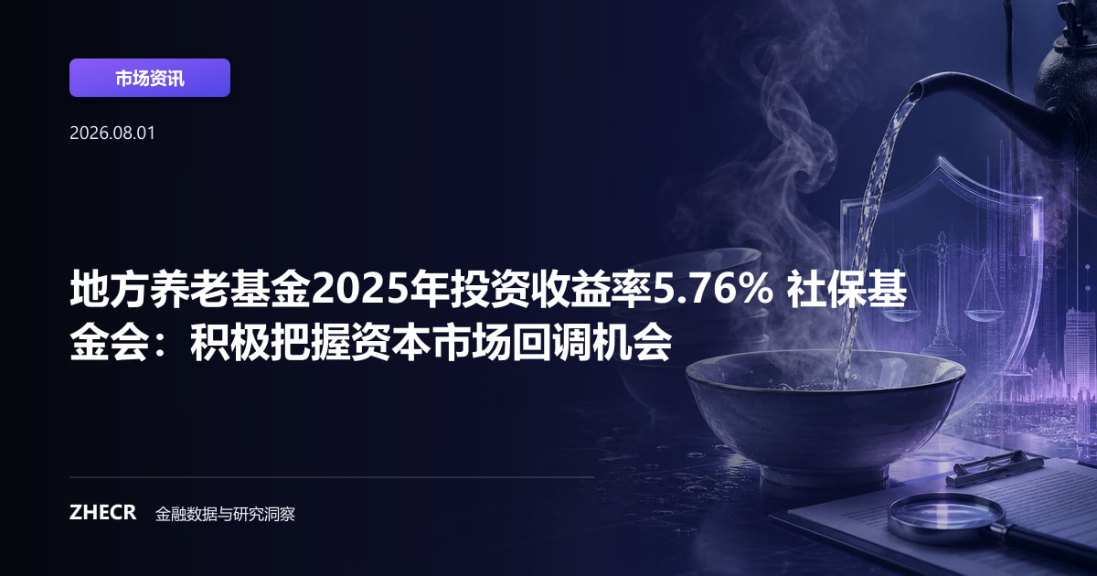 地方养老基金2025年投资收益率5.76% 社保基金会：积极把握资本市场回调机会