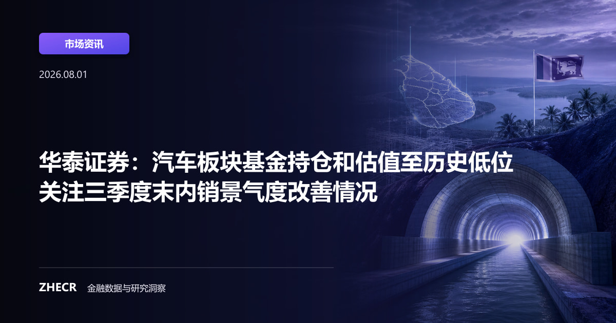 华泰证券：汽车板块基金持仓和估值至历史低位 关注三季度末内销景气度改善情况