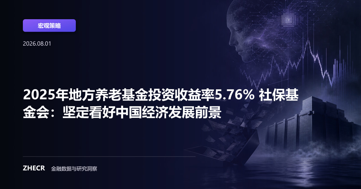 2025年地方养老基金投资收益率5.76% 社保基金会：坚定看好中国经济发展前景