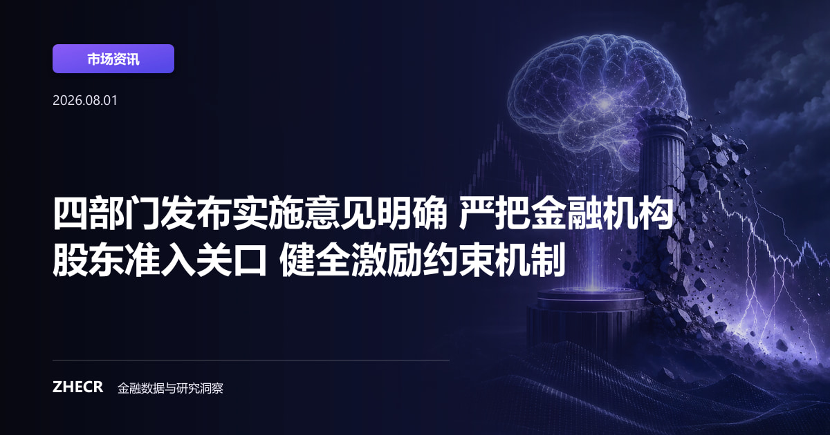 四部门发布实施意见明确 严把金融机构股东准入关口 健全激励约束机制