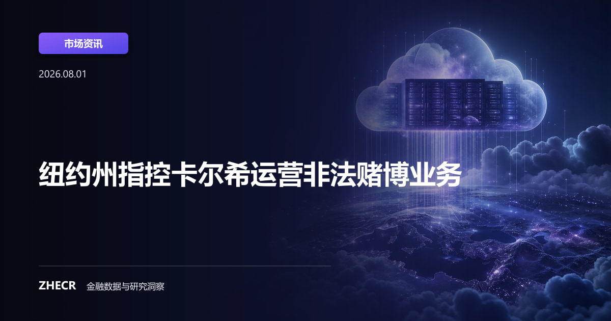 纽约州指控卡尔希运营非法赌博业务