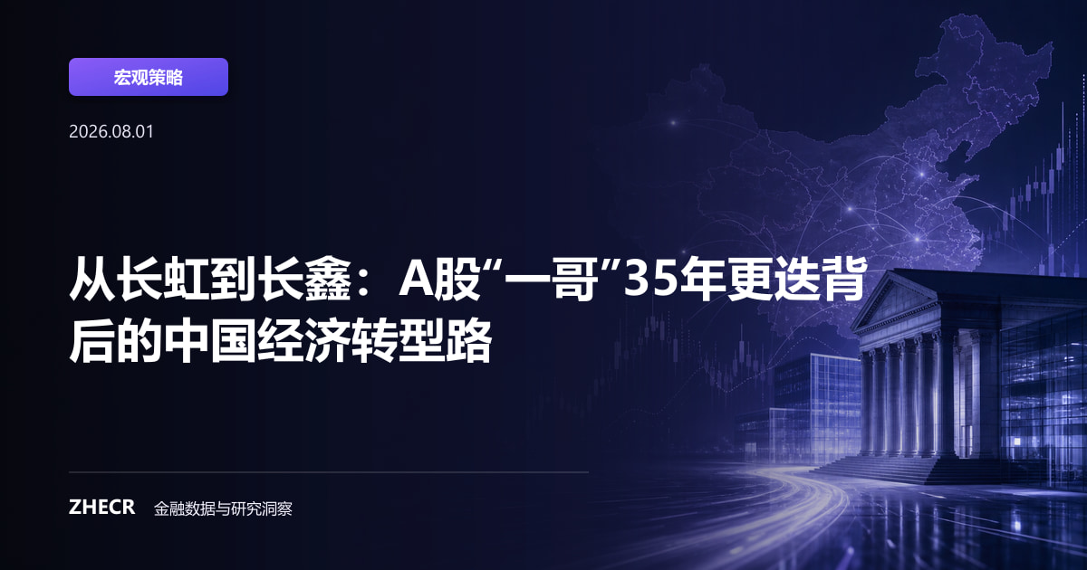 从长虹到长鑫：A股“一哥”35年更迭背后的中国经济转型路
