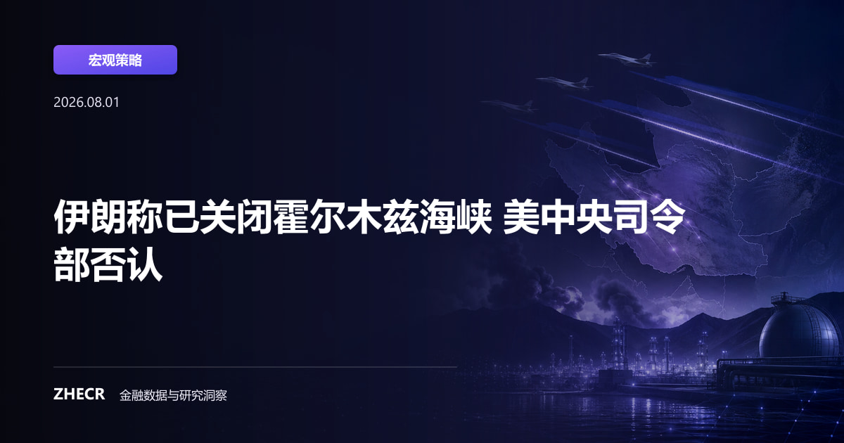伊朗称已关闭霍尔木兹海峡 美中央司令部否认