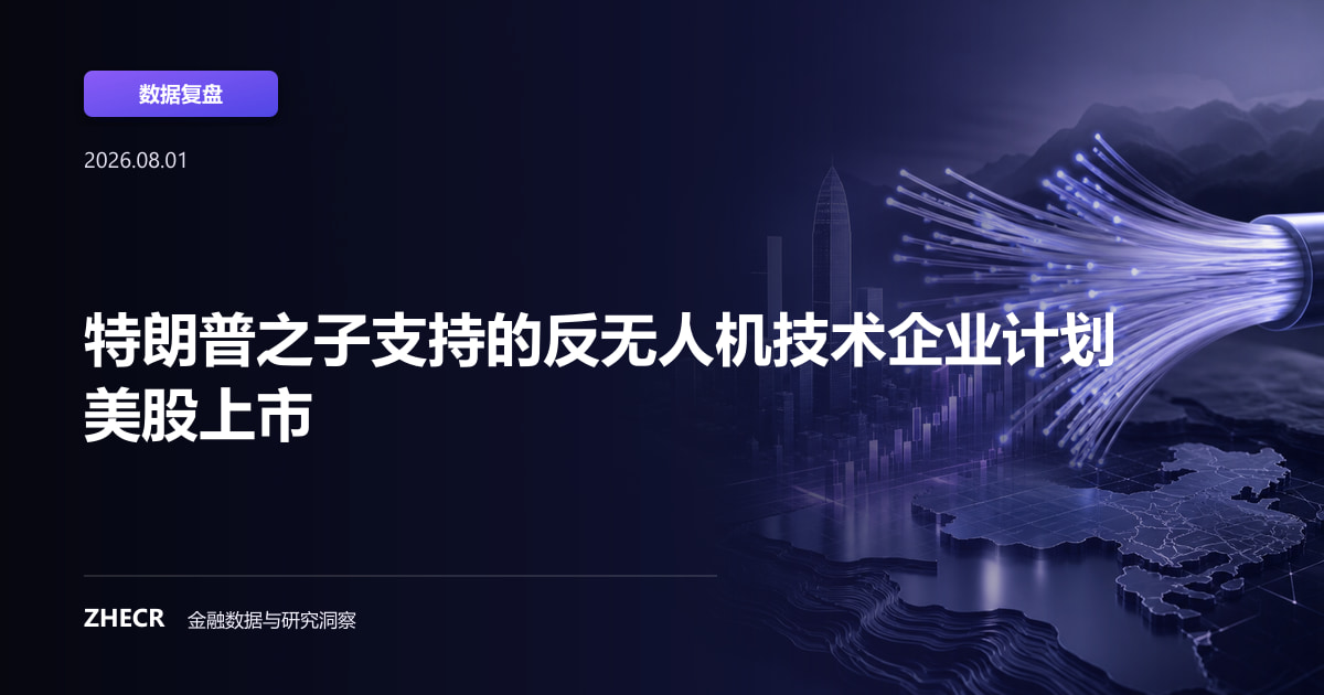 特朗普之子支持的反无人机技术企业计划美股上市