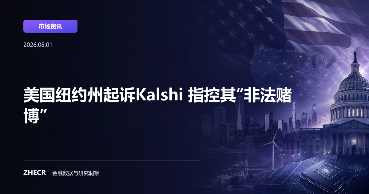 美国纽约州起诉Kalshi 指控其“非法赌博”