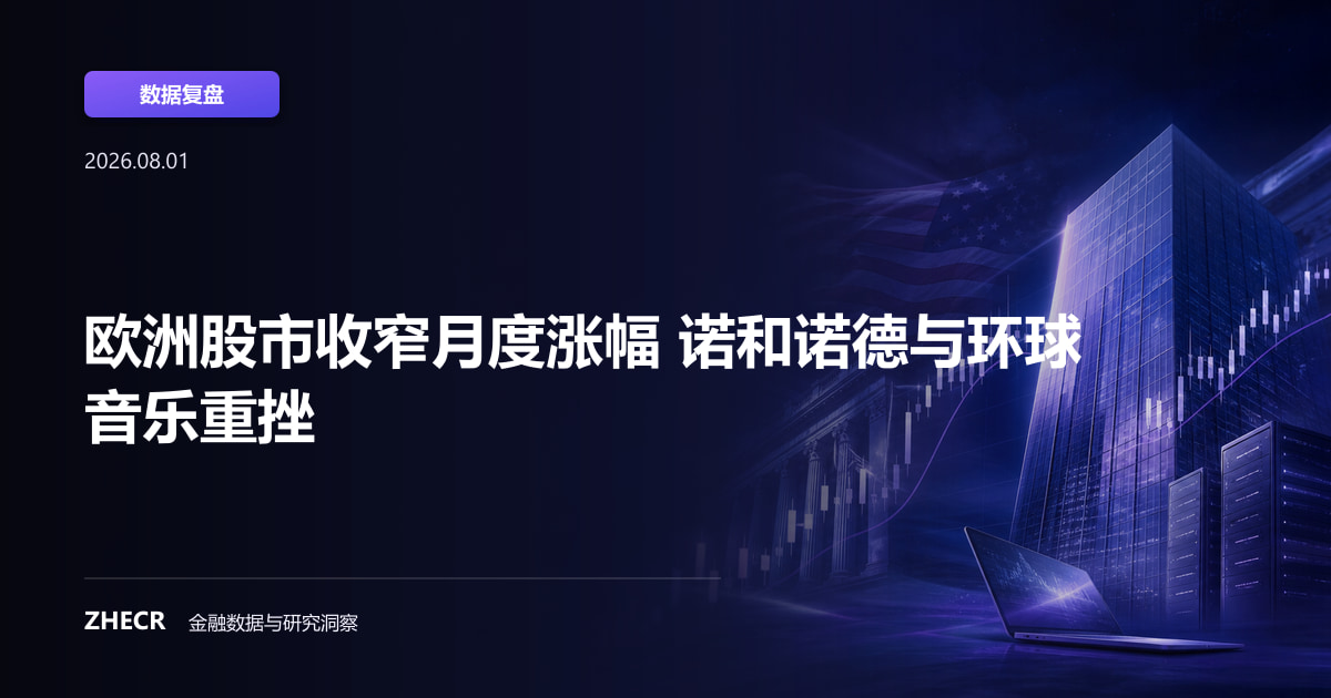 欧洲股市收窄月度涨幅 诺和诺德与环球音乐重挫