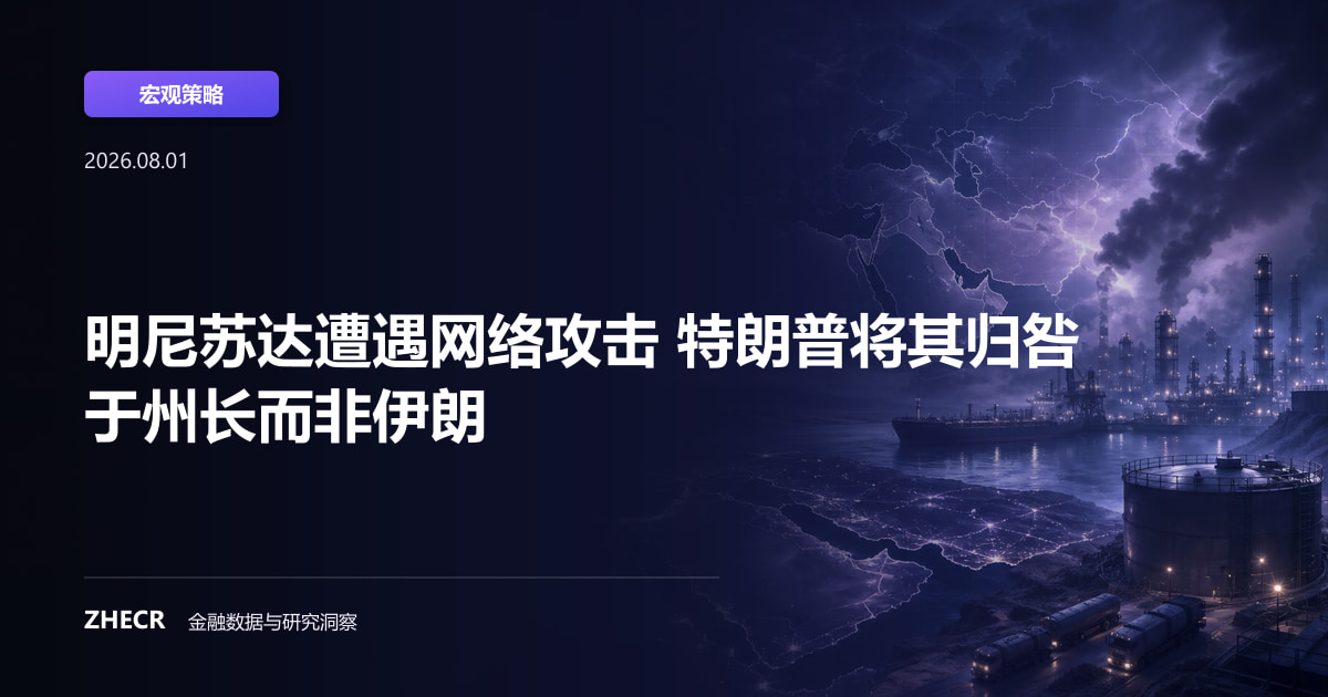 明尼苏达遭遇网络攻击 特朗普将其归咎于州长而非伊朗